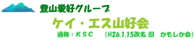 かもしか＆セリオス山好会