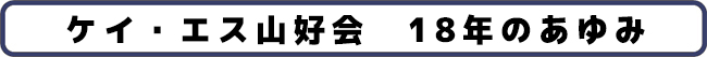 かもしか＆セリオス山好会 18年の歩み