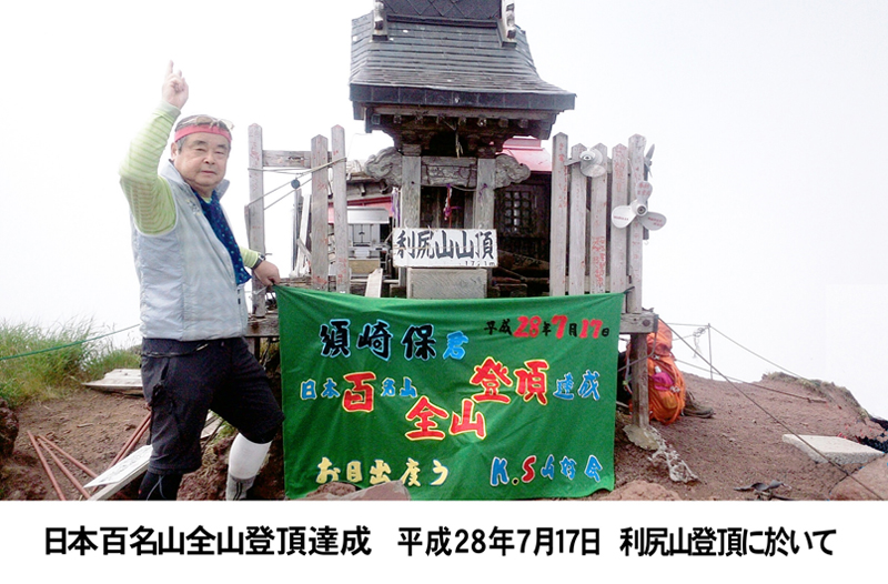 須崎会長　100名山　登頂達成