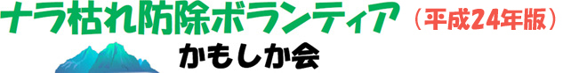 ナラ枯れ防除ボランティア セリオス山好会（令和三年度 活動計画）