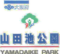 山田池公園