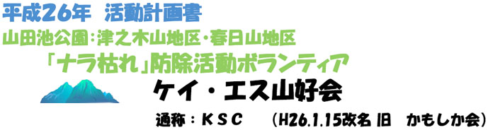 ナラ枯れ防除ボランティア セリオス山好会（平成26年度 活動計画）