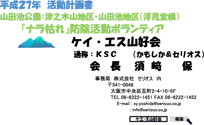 ナラ枯れ防除ボランティア かもしか＆セリオス山好会（平成27年 活動計画）