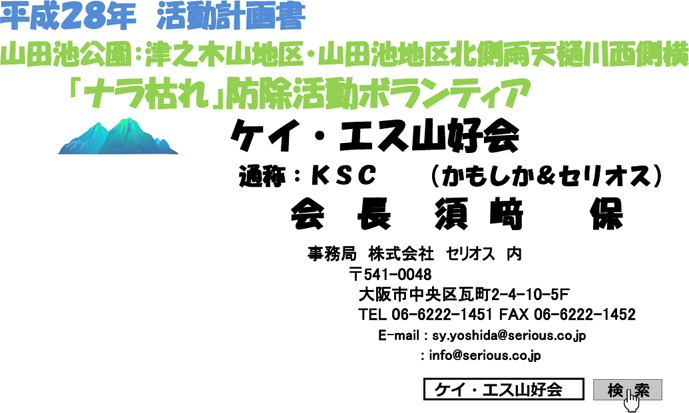 ナラ枯れ防除ボランティア セリオス山好会（平成28年度 活動計画）