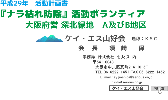 ナラ枯れ防除ボランティア かもしか＆セリオス山好会（平成29年 活動計画）