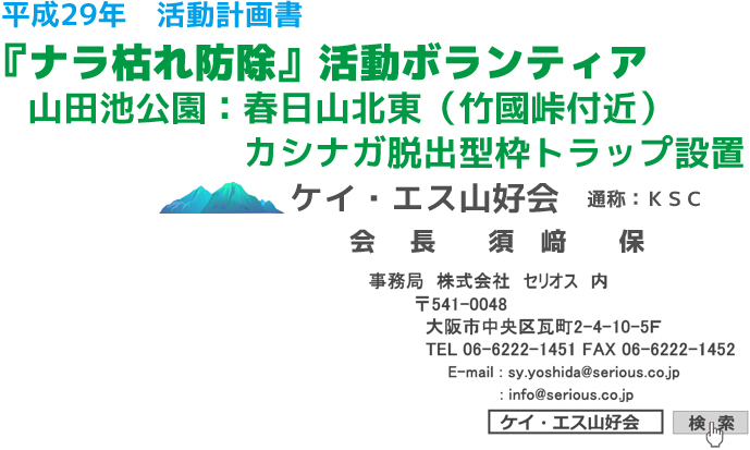 ナラ枯れ防除ボランティア かもしか＆セリオス山好会（平成29年 活動計画）