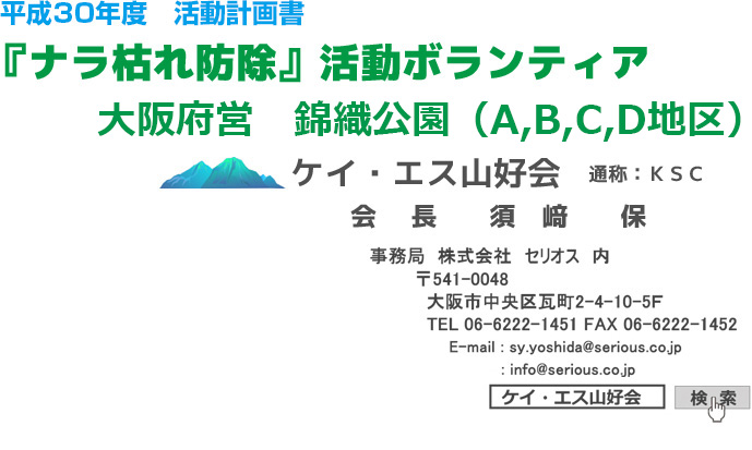 ナラ枯れ防除ボランティア かもしか＆セリオス山好会（平成30年 活動計画）