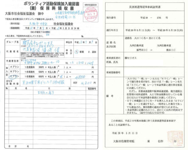 ボランティア活動保険と災害派遣等等従事車両証明書