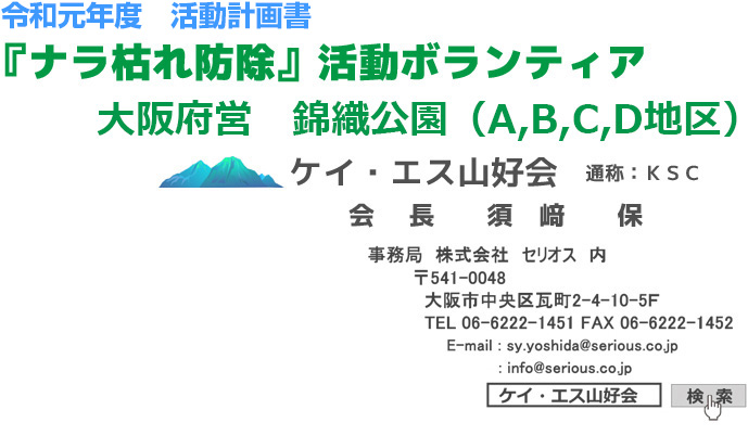 ナラ枯れ防除ボランティア セリオス山好会（令和元元年度 活動計画）